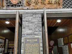门面-段氏奇香花生米(长嘉汇店)