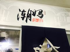 -潮妈小食