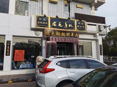 -老毛手抓·盐池滩羊非遗手抓(宁夏总店)