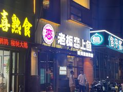 -老板恋上鱼(环山路店)