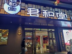 -南京君和堂中医门诊部