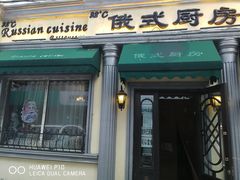 门面-92°C俄式厨房(中央大街店)