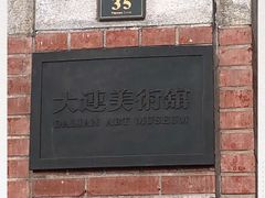 -大连美术馆