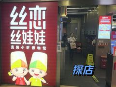 -丝恋丝娃娃(逸天城国贸店)