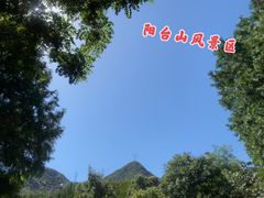 -阳台山自然风景区