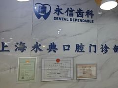 -永信齿科·永典口腔门诊部(浦东店)