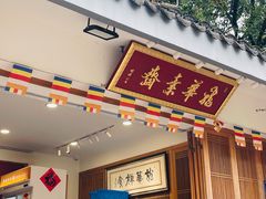 -龙华素斋(龙华路店)