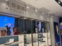 -无界眼镜MaxLess(五角场万达店)