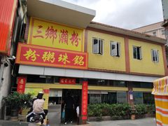 -三鄉濑粉·铭珠粥粉