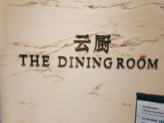 -云厨·高空西餐厅(成都瑯珀·凯悦臻选酒店)