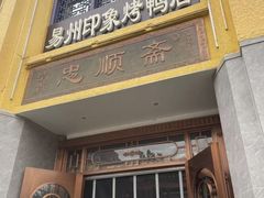 -忠顺斋易州印象烤鸭店(东关新村店)