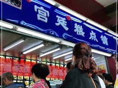 门面-宫廷糕点铺