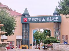 -王府井奥莱棋盘山小镇