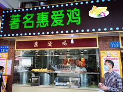 门面-惠爱餐厅