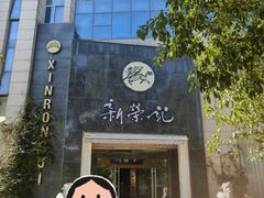 -新荣记(椒江店)