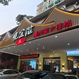 融合浙赣两省的衢州菜，江浙菜独树一帜的衢州菜