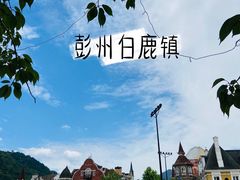 -四川省成都市彭州市白鹿镇