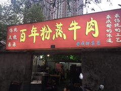 门面-百年粉蒸牛肉