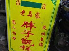 -马文章胖子甑糕(洒金桥店)