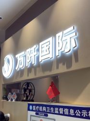 -万阡国际专业祛斑·祛痣·祛疤连锁