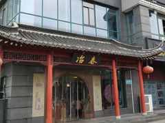 -冶春茶社(太和广场店)