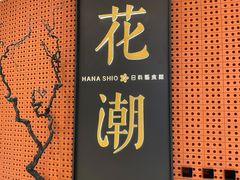 -花潮料理艺食馆(成都万象城店)