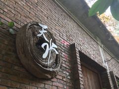 门面-天水蔬食料理(树德之光店)