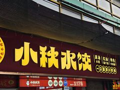 -小秋水饺(大成路总店)