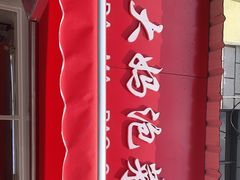 -杨大妈泡菜(园西路店)