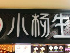 门面-小杨生煎(龙之梦购物中心店)
