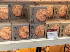 -奇华饼家(香港国际机场T1店)