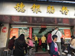 -穗银肠粉店(东川路店)