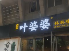 门面-嘉州叶婆婆钵钵鸡(建设路店)