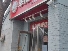 门面-幸福蛋糕坊(金顶街店)