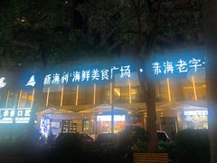 -新海利(北岭店)