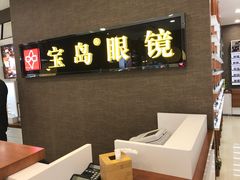-宝岛眼镜(福中店)