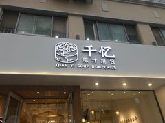 门面-千忆汤包(闽江路店)