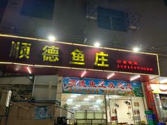 -顺德鱼庄(清布市场店)