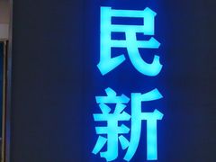 门面-悦海·家宴·冰花皮皮虾大锅贴(宝龙店)