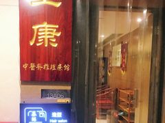 -上康中医脊椎理疗馆