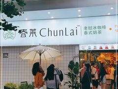 -春莱·老挝咖啡·泰式奶茶(钟楼店)