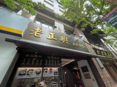 -老正兴菜馆(福州路店)