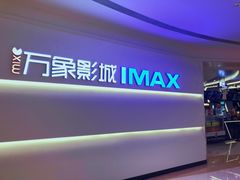 -万象影城(深圳布吉万象汇IMAX店)