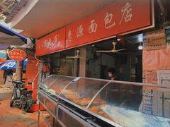 -惠源面包店(开禾路店)