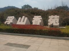 -浮山香苑