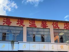-海埂温馨饭店(金海荟·商业中心店)