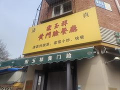 -清真宏玉祥黄门脸餐厅(华荫东里店)