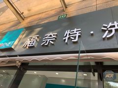 -福奈特洗衣洗鞋(广泉路店)