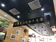 -黑山牛肉汤火锅(花城汇店)