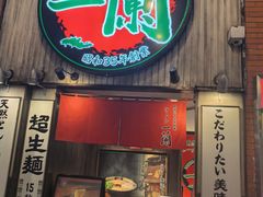 -一兰拉面(新宿中央东口店)
